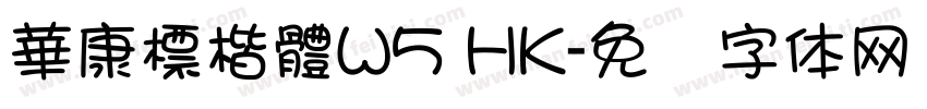 華康標楷體W5 HK字体转换